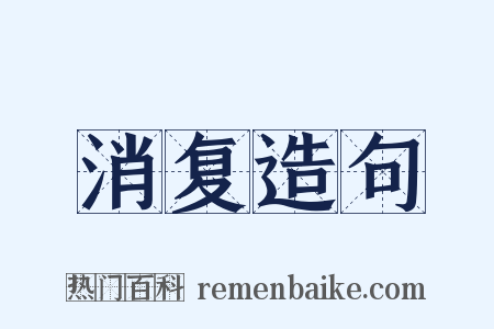 消复造句是什么意思的图片